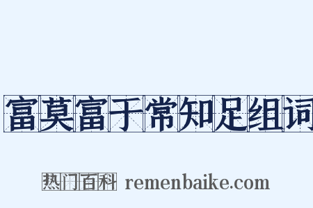 富莫富于常知足组词是什么意思的图片